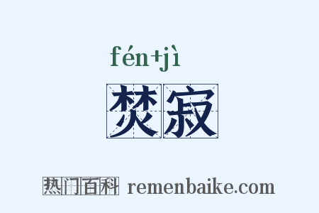 焚寂是什么意思的图片